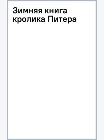 Зимняя книга кролика Питера