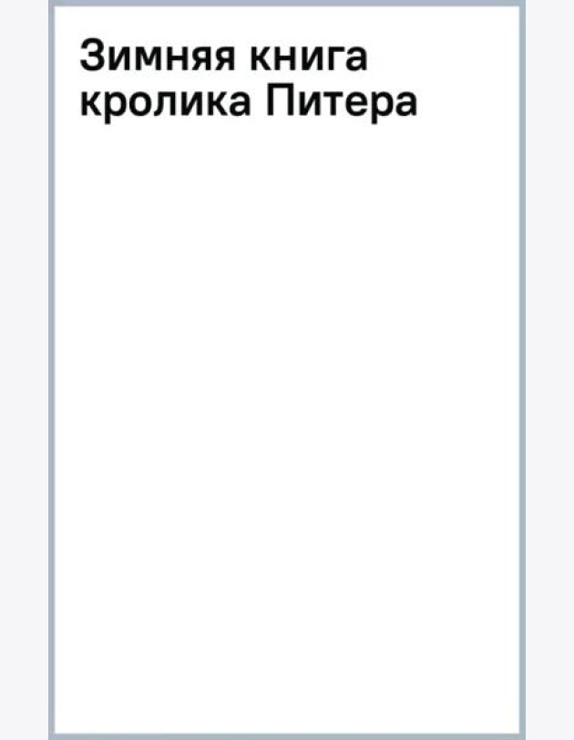 Зимняя книга кролика Питера