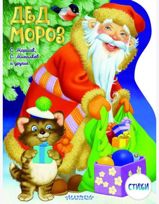 Дед Мороз: стихи