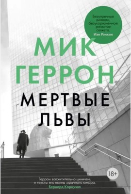 Мертвые львы: роман