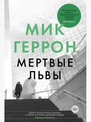 Мертвые львы: роман