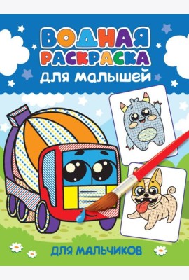 ВОДНАЯ РАСКРАСКА для малышей. ДЛЯ МАЛЬЧИКОВ