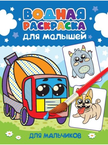 ВОДНАЯ РАСКРАСКА для малышей. ДЛЯ МАЛЬЧИКОВ