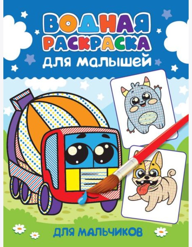 ВОДНАЯ РАСКРАСКА для малышей. ДЛЯ МАЛЬЧИКОВ