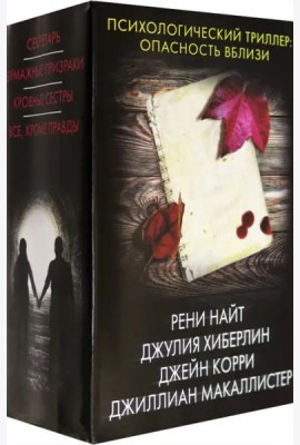 Психологический триллер. Опасность вблизи