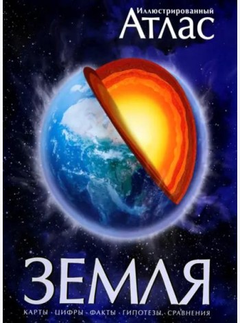 Иллюстрированный атлас. Земля