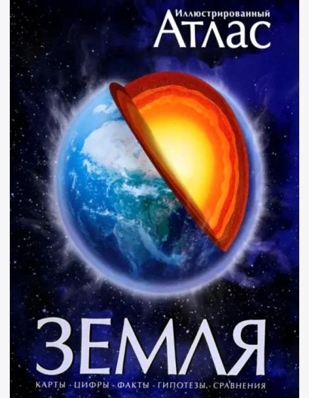 Иллюстрированный атлас. Земля