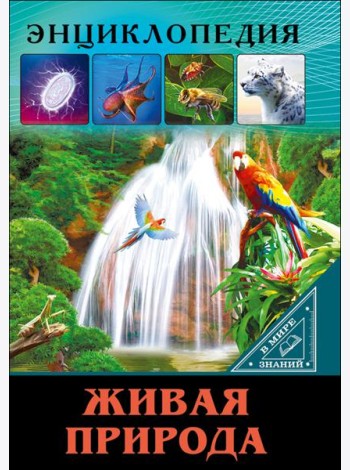 ЭНЦИКЛОПЕДИЯ. В МИРЕ ЗНАНИЙ. ЖИВАЯ ПРИРОДА
