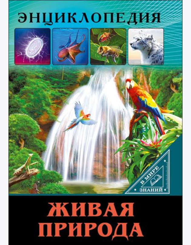 ЭНЦИКЛОПЕДИЯ. В МИРЕ ЗНАНИЙ. ЖИВАЯ ПРИРОДА