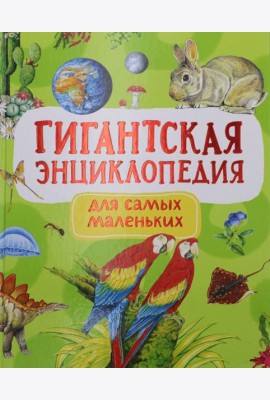Гигантская энциклопедия для самых маленьких