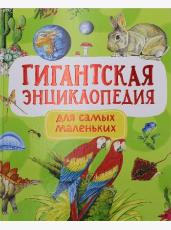 Гигантская энциклопедия для самых маленьких