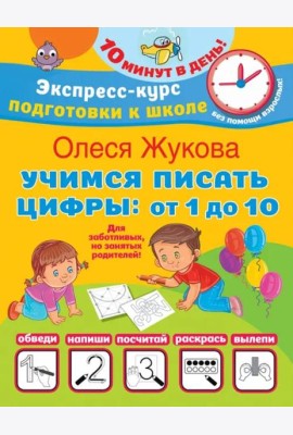 Учимся писать цифры. От 1 до 10