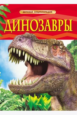 Динозавры. Детская энциклопедия