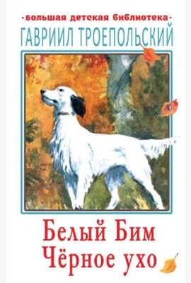 Белый Бим Чёрное ухо