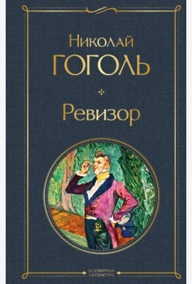 Ревизор