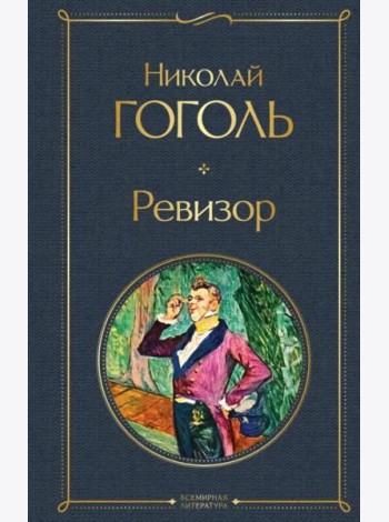 Ревизор