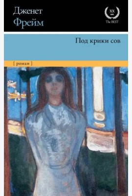 Под крики сов