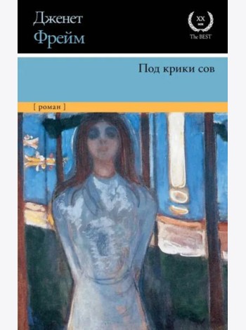 Под крики сов