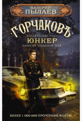 Горчаков. Юнкер