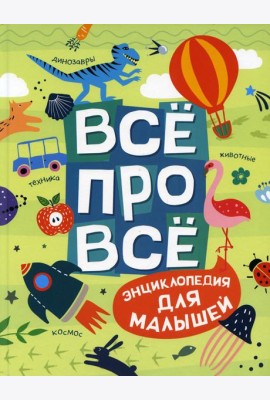Все про все. Энциклопедия для малышей