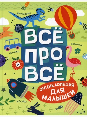 Все про все. Энциклопедия для малышей