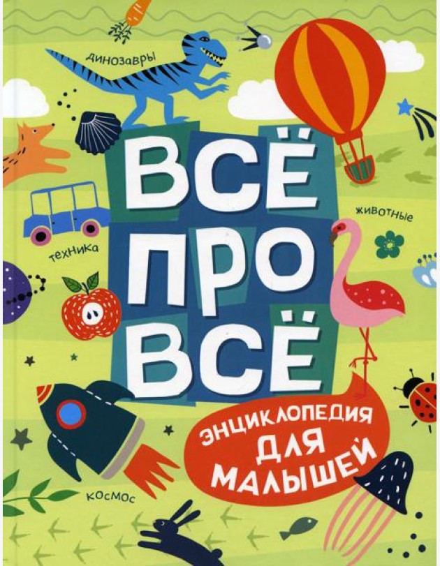 Все про все. Энциклопедия для малышей
