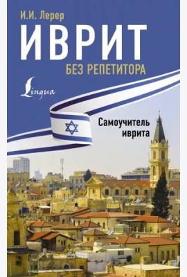 Иврит без репетитора. Самоучитель иврита