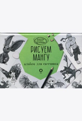 Рисуем мангу. Альбом для скетчинга
