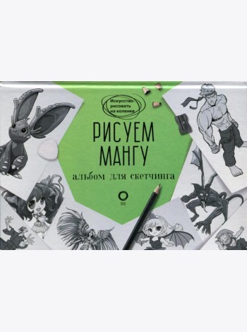 Рисуем мангу. Альбом для скетчинга