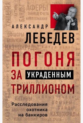 Погоня за украденным триллионом. Расследования охотника на банкиров