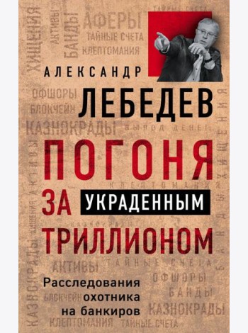 Погоня за украденным триллионом. Расследования охотника на банкиров