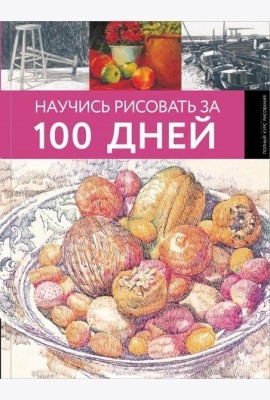 Научись рисовать за 100 дней