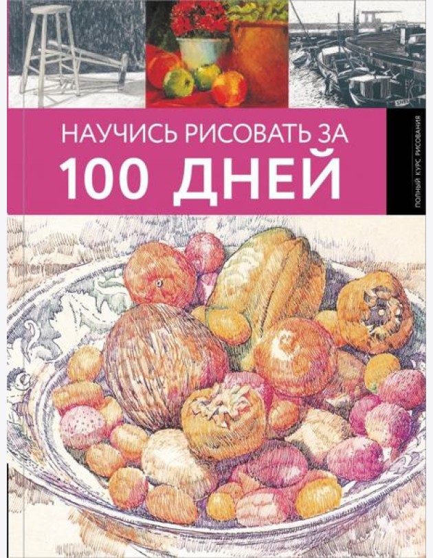 Научись рисовать за 100 дней