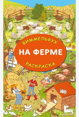 На ферме. Гигантская виммельбух-раскраска
