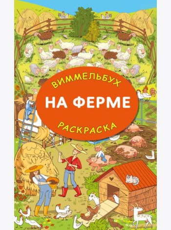 На ферме. Гигантская виммельбух-раскраска