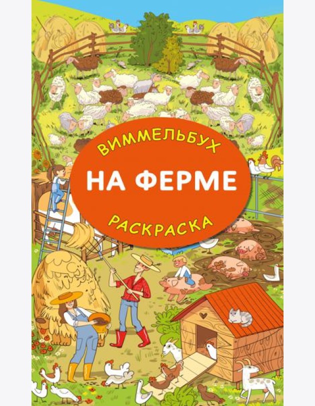 На ферме. Гигантская виммельбух-раскраска