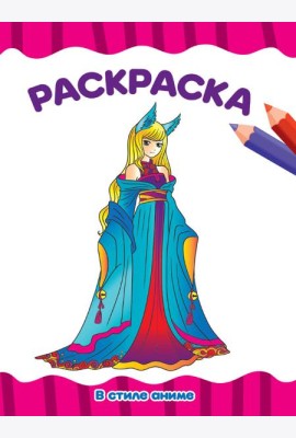РАСКРАСКА А4 эконом. В СТИЛЕ АНИМЕ