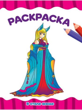 РАСКРАСКА А4 эконом. В СТИЛЕ АНИМЕ