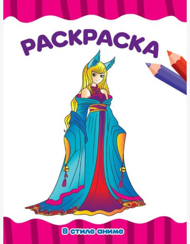 РАСКРАСКА А4 эконом. В СТИЛЕ АНИМЕ