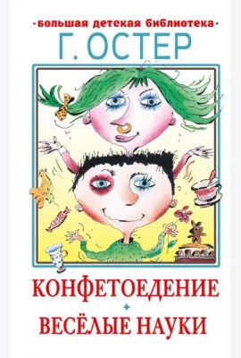 Конфетоедение. Веселые науки
