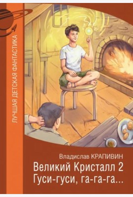 Великий Кристалл 2. Гуси-гуси, га-га-га...