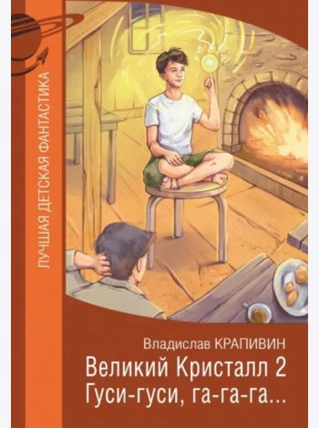 Великий Кристалл 2. Гуси-гуси, га-га-га...