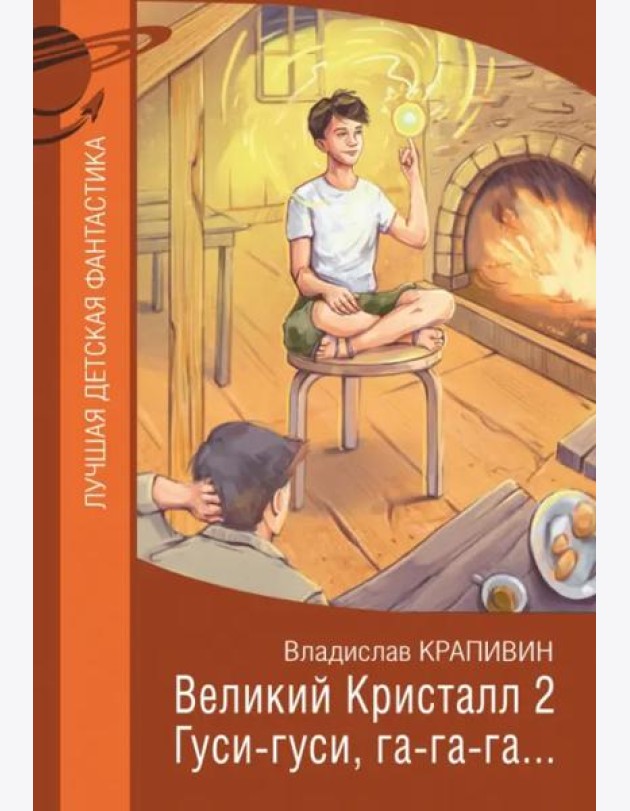 Великий Кристалл 2. Гуси-гуси, га-га-га...