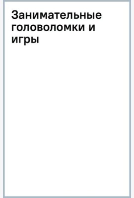 Занимательные головоломки и игры