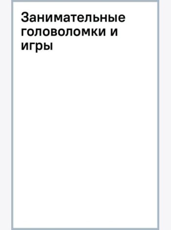Занимательные головоломки и игры