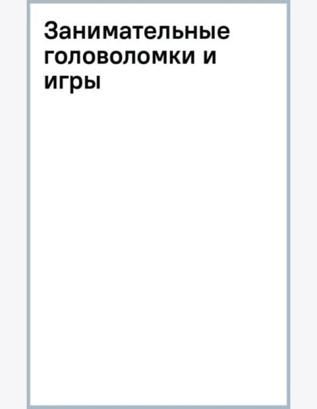 Занимательные головоломки и игры