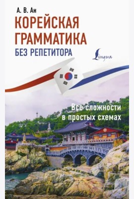 Корейская грамматика без репетитора. Все сложности в простых схемах