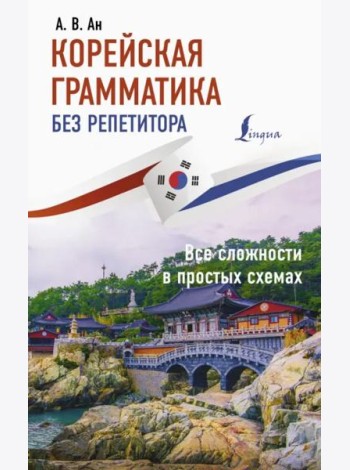 Корейская грамматика без репетитора. Все сложности в простых схемах