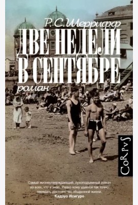 Две недели в сентябре