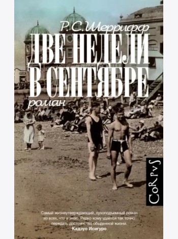 Две недели в сентябре